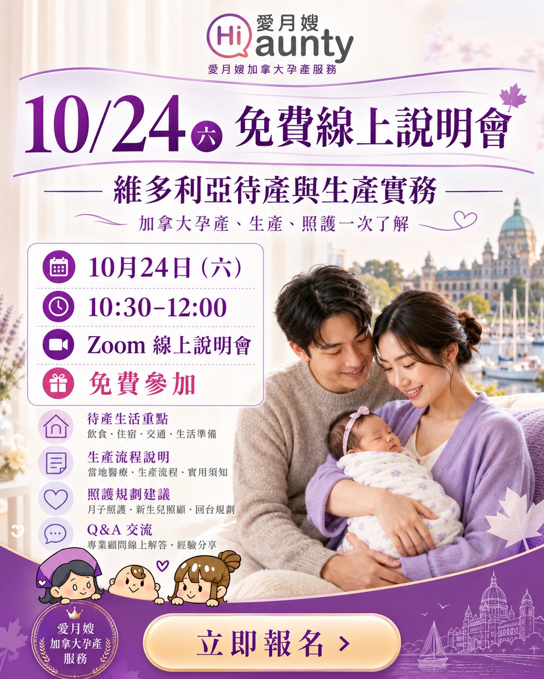 愛月嫂加拿大孕產服務線上說明會
