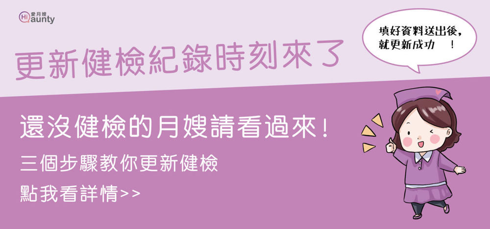 愛月嫂更新健檢