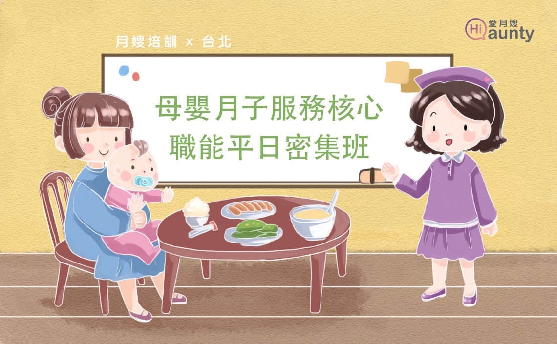【愛月嫂課程】月嫂必修!頂尖母嬰照護課程,掌握產後護理黃金技能